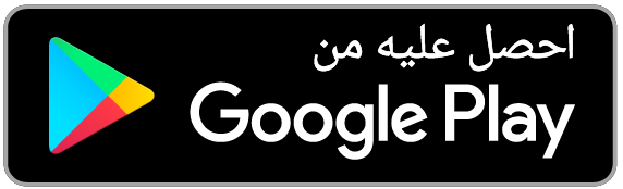 يتوفر على Google Play